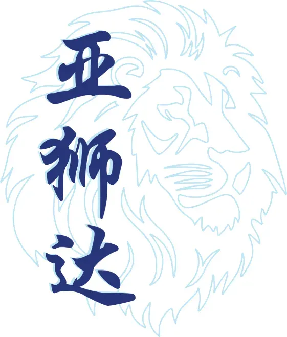 Aster lion — symbolising the brand's Chinese name 亚狮达